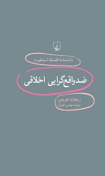 استنفورد 98... ضدواقع‌گرایی اخلاقی