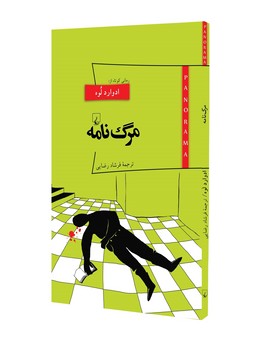 مرگ نامه - پانوراما 13