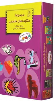 مجموعه حکایت‌های فلسفی