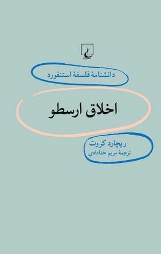استنفورد 38... اخلاق ارسطو