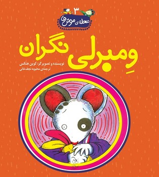 محله‌ی موش‌ها3... ومبرلی نگران