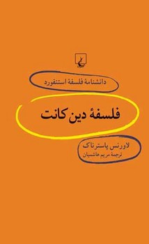 استنفورد 33... فلسفة دین کانت