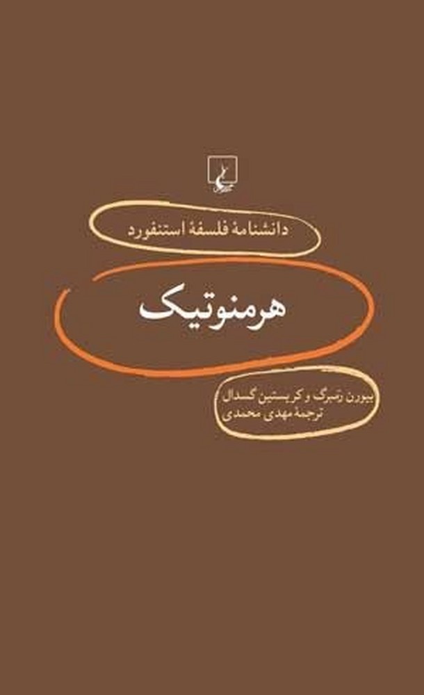 استنفورد 9... هرمنوتیک