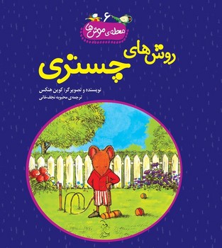 محله‌ی موش‌ها6... روش‌های چستری