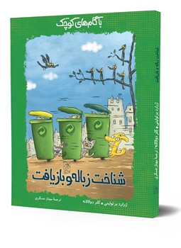 شناخت زباله و بازیافت