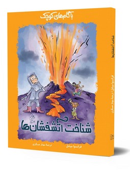 شناخت آتشفشان‌ها