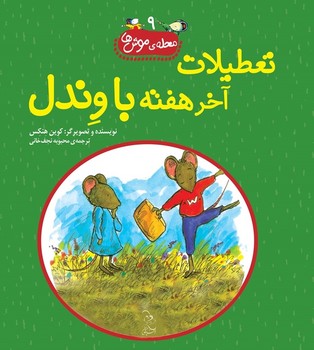 محله‌ی موش‌ها9... تعطیلات آخر هفته با وندل