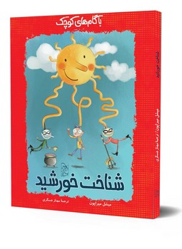 شناخت خورشید