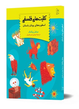 حکایت‌های فلسفی(اسطوره‌های یونان باستان)