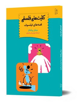 حکایت‌‌های فلسفی قصه‌های فیلسوف