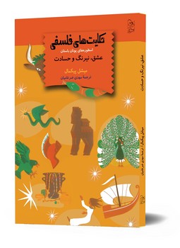 حکایت‌های فلسفی(عشق، نیرنگ و حسادت)