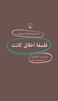 استنفورد 63... فلسفه اخلاق کانت