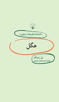 استنفورد 17... هگل