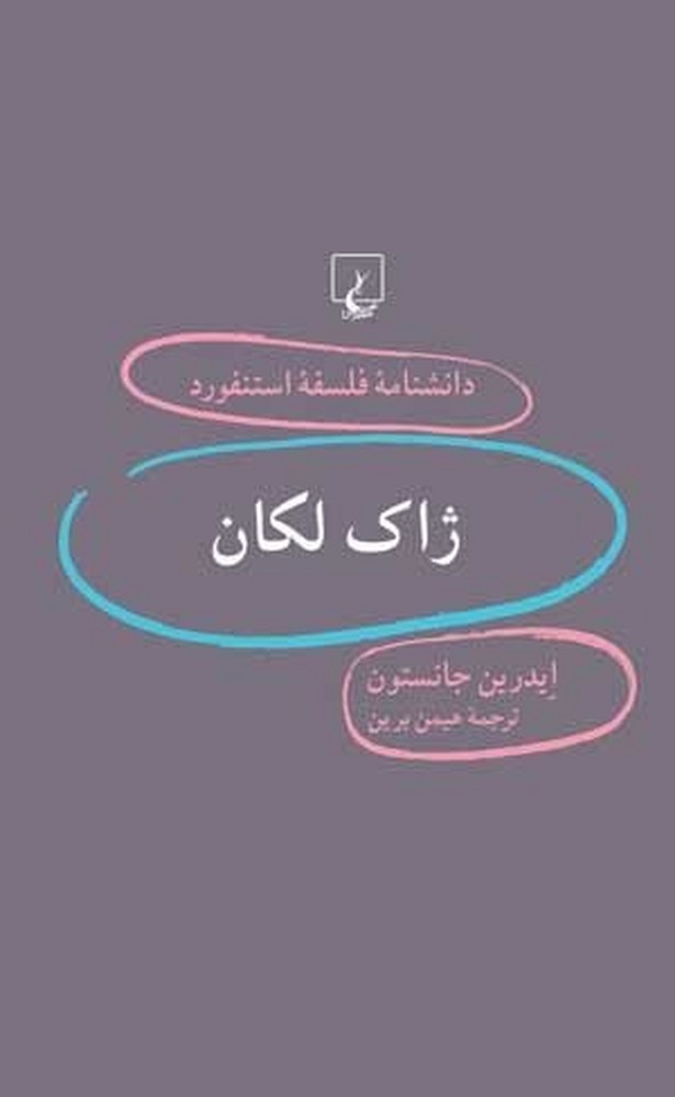 استنفورد 32... ژاک لکان