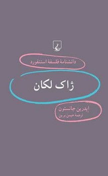 استنفورد 32... ژاک لکان