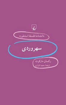 استنفورد 61... سهروردی