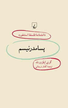 استنفورد 50... پسامدرنیسم