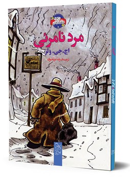 شاهکارهای ادبی مصور2... مرد نامرئی