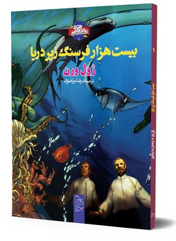 شاهکارهای ادبی مصور1... بیست هزار فرسنگ زیر دریا
