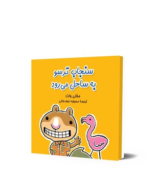 سنجاب ترسو3... به ساحل می‌رود