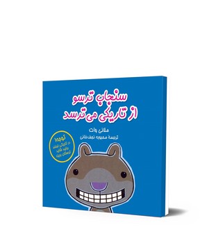 سنجاب ترسو4... از تاریکی می‌ترسد