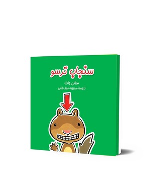 سنجاب ترسو1