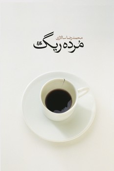 مرده ریگ