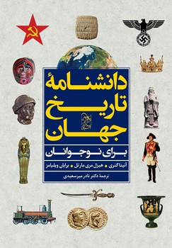 دانشنامة تاریخ جهان برای نوجوانان