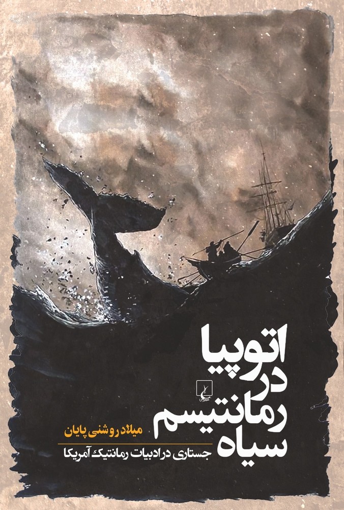 اتوپیا در رمانتیسم سیاه