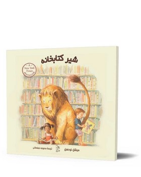 شیر کتابخانه