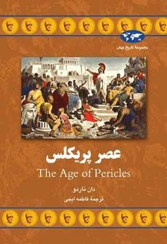 عصر پریکلس(65)