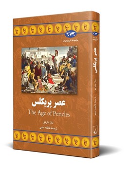عصر پریکلس(65)