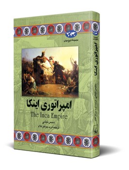 امپراتوری اینکا(38)