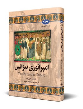 امپراتوری بیزانس‌(23)