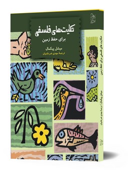 حکایت‌های فلسفی (برای حفظ زمین)