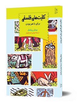 حکایت‌های فلسفی(برای باهم بودن)