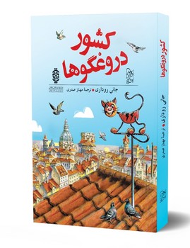 کشور دروغگوها