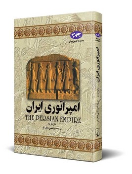 امپراتوری ایران‌(1)