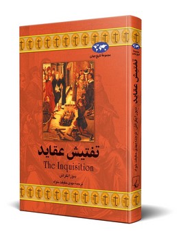تفتیش عقاید(17)