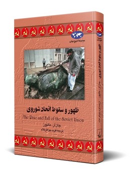 ظهور و سقوط اتحاد شوروی‌(14)