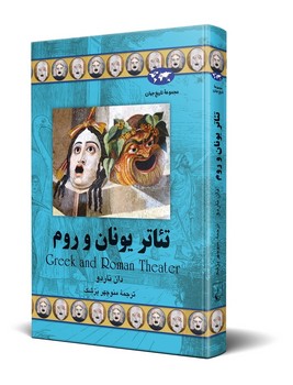 تئاتر یونان و روم(59)