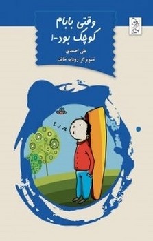 وقتی بابام کوچک بود ج1