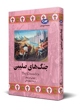 جنگ‌های صلیبی(33)