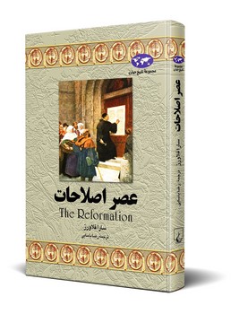 عصر اصلاحات‌(6)