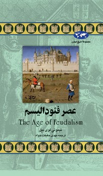 عصر فئودالیسم(30)