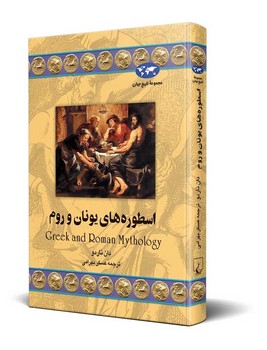 اسطوره‌های یونان و روم(31)
