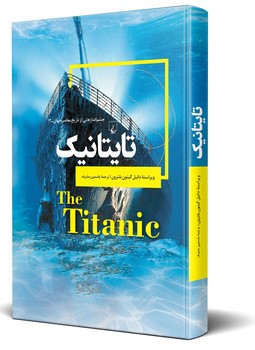 چشم اندازها 12... تایتانیک