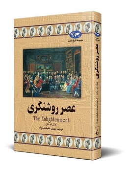 عصر روشنگری‌(13)