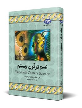 علم در قرن بیستم(11)
