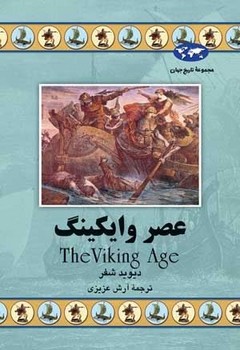 عصر وایکینگ(54)